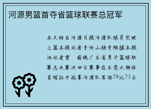 河源男篮首夺省篮球联赛总冠军