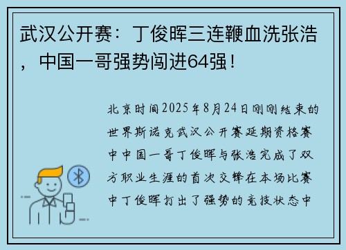 武汉公开赛：丁俊晖三连鞭血洗张浩，中国一哥强势闯进64强！