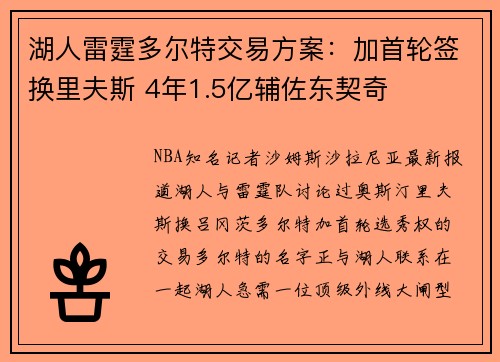 湖人雷霆多尔特交易方案：加首轮签换里夫斯 4年1.5亿辅佐东契奇