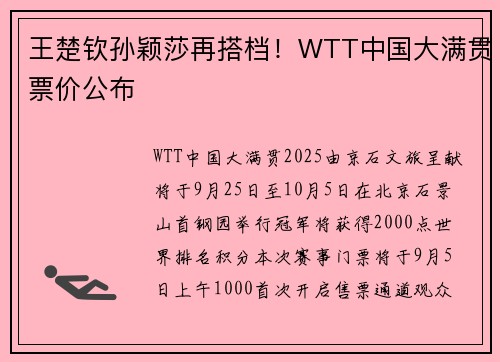 王楚钦孙颖莎再搭档！WTT中国大满贯票价公布