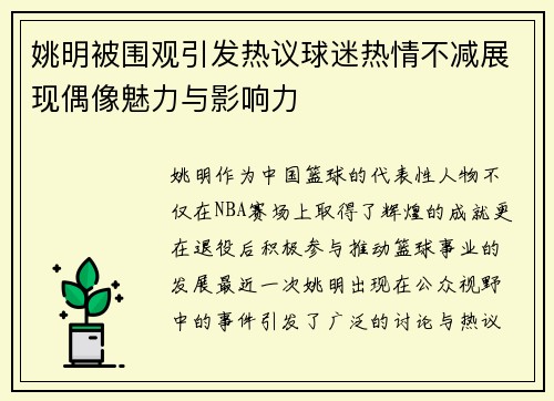姚明被围观引发热议球迷热情不减展现偶像魅力与影响力