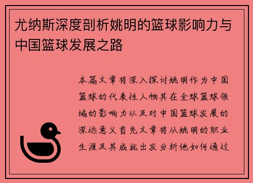 尤纳斯深度剖析姚明的篮球影响力与中国篮球发展之路