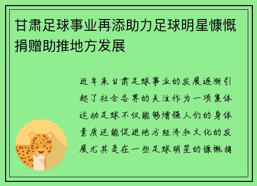 甘肃足球事业再添助力足球明星慷慨捐赠助推地方发展