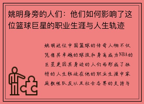 姚明身旁的人们:他们如何影响了这位篮球巨星的职业生涯与人生轨迹 姚明身旁的人们:他们如何影响了这位篮球巨星的职业生涯与人生轨迹